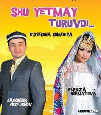 Shu yetmay turuvdi (o'zbek film) | Шу етмай турувди (узбекфильм)