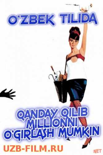 Qanday qilib millionni o'girlash mumkin / Katta boylik izidan Uzbek tilida 1966 kino HD