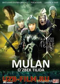 Mulan Uzbek tilida 2009 O'zbekcha tarjima kino HD