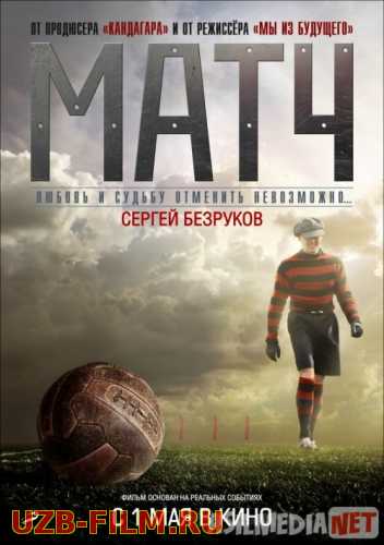 Match / Futbol Uzbek tilida 2012 O'zbekcha tarjima kino HD