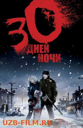 30 kunlik tun / 30 kun tun / O'ttiz kunlik tun Vampir kino Uzbek tilida O'zbekcha tarjima kino 2007 HD tas-ix skachat