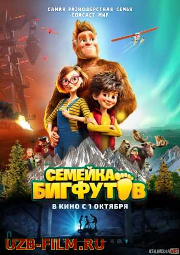 Bigfut 2 / Bigfoot 2 / Katta oyoq 2 / Bigfoot oilasi 2 Uzbek tilida multfilm 2020 O'zbek tarjima kino HD
