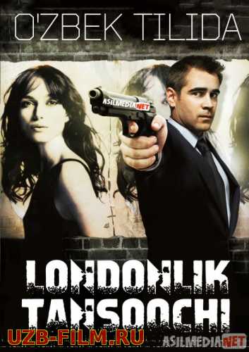 Londonlik Himoyachi / Tansoqchi Uzbek tilida 2010 O'zbekcha tarjima kino HD