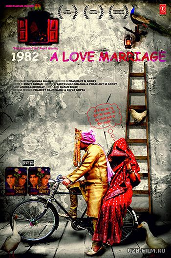 1982: Брак по любви / 1982 - A Love Marriage (2018)