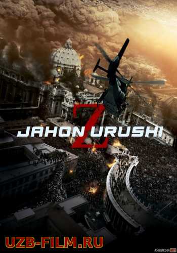 Jahon Urushi Z / Dunyo Jangi Z ujas kino Uzbek tilida 2013 O'zbekcha tarjima film Full HD skachat