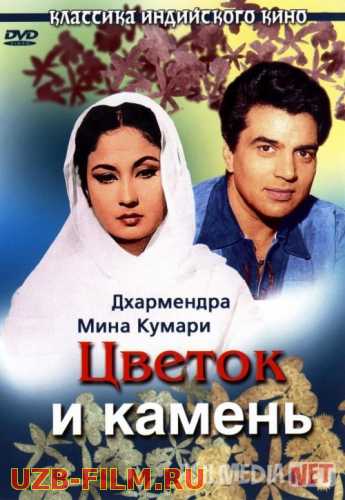 Gul va tosh (1966) Hind kino Uzbek tilida HD O'zbek tarjima