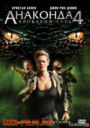 Anakonda 4: Qon izi Uzbek tilida 2009 O'zbekcha tarjima film Full HD skachat