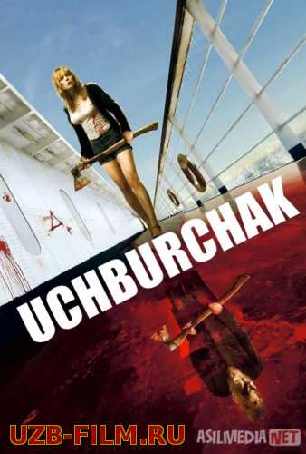 Uchburchak ujas kino Uzbek tilida 2009 O'zbekcha tarjima film Full HD skachat
