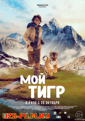 Yo'lbars uyasi / Mening yo'lbarsim uyi Uzbek tilida 2022 O'zbekcha tarjima film Full HD skachat