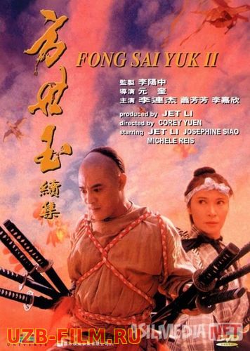 Afsonaviy Fong Say Yuk 2 Uzbek tilida 1993 O'zbekcha tarjima kino HD